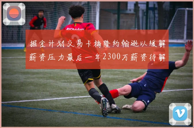 掘金计划交易卡梅隆约翰逊以缓解薪资压力最后一年2300万薪资待解