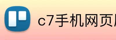 c7手机网页版登录入口 logo